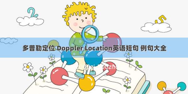 多普勒定位 Doppler Location英语短句 例句大全