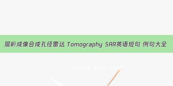 层析成像合成孔径雷达 Tomography SAR英语短句 例句大全