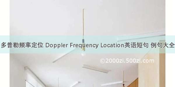 多普勒频率定位 Doppler Frequency Location英语短句 例句大全