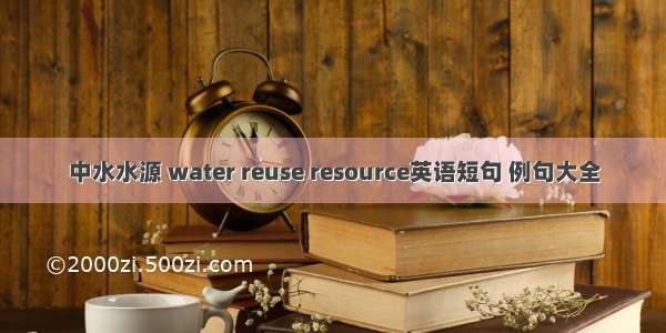 中水水源 water reuse resource英语短句 例句大全