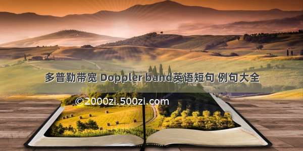 多普勒带宽 Doppler band英语短句 例句大全