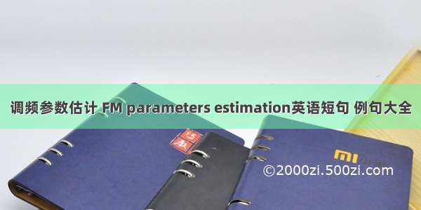 调频参数估计 FM parameters estimation英语短句 例句大全