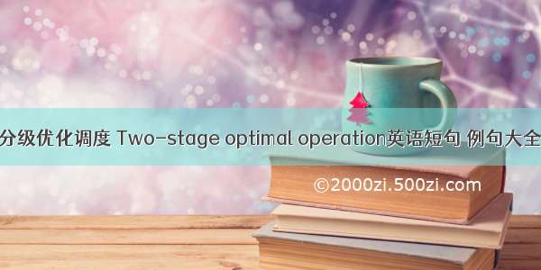 分级优化调度 Two-stage optimal operation英语短句 例句大全