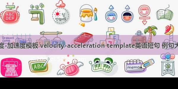 速度-加速度模板 velocity-acceleration template英语短句 例句大全