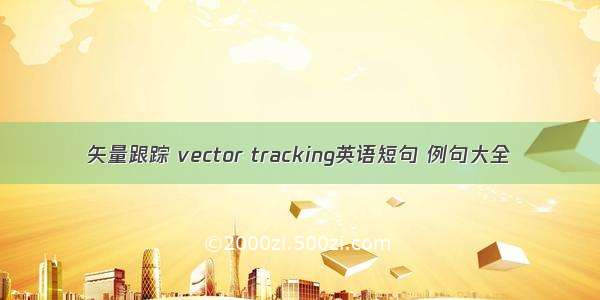 矢量跟踪 vector tracking英语短句 例句大全
