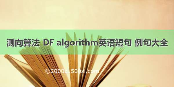 测向算法 DF algorithm英语短句 例句大全