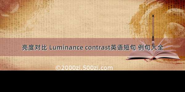 亮度对比 Luminance contrast英语短句 例句大全