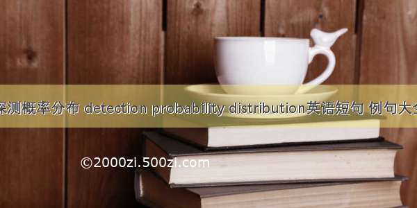 探测概率分布 detection probability distribution英语短句 例句大全