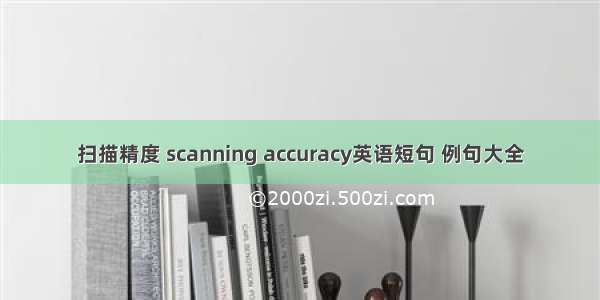 扫描精度 scanning accuracy英语短句 例句大全