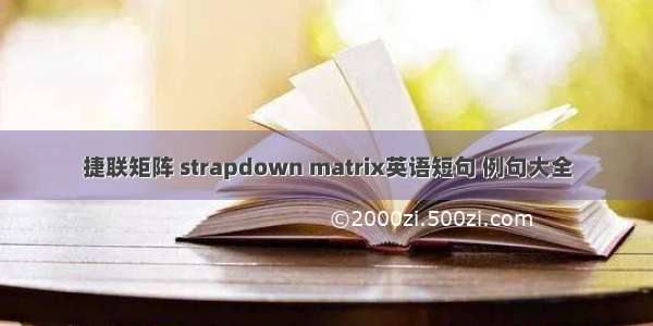 捷联矩阵 strapdown matrix英语短句 例句大全