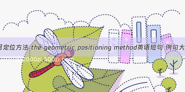 几何定位方法 the geometric positioning method英语短句 例句大全