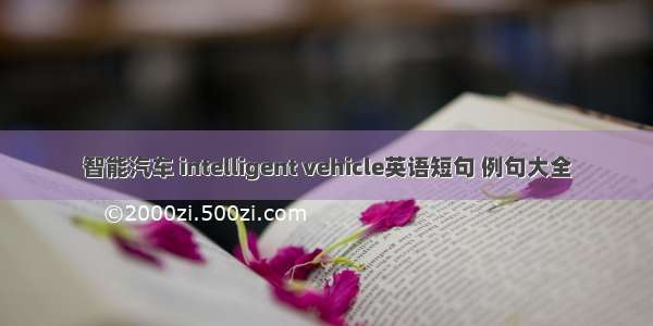 智能汽车 intelligent vehicle英语短句 例句大全