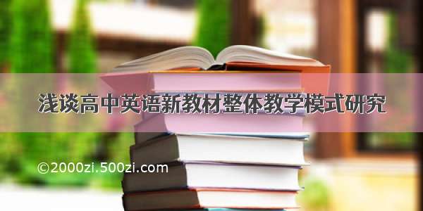 浅谈高中英语新教材整体教学模式研究