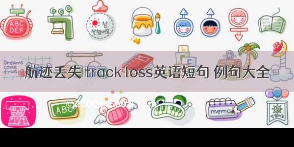 航迹丢失 track loss英语短句 例句大全