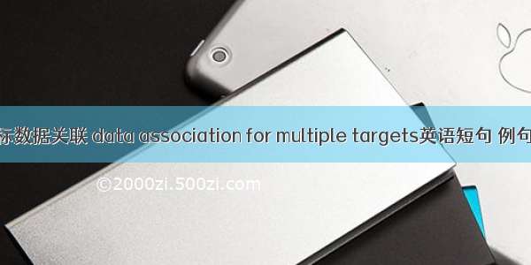 多目标数据关联 data association for multiple targets英语短句 例句大全