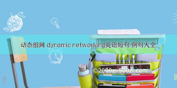 动态组网 dynamic networking英语短句 例句大全
