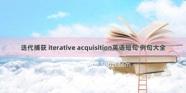 迭代捕获 iterative acquisition英语短句 例句大全