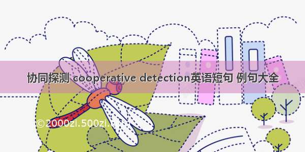 协同探测 cooperative detection英语短句 例句大全