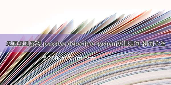 无源探测系统 passive detective system英语短句 例句大全