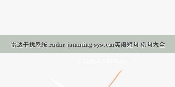 雷达干扰系统 radar jamming system英语短句 例句大全