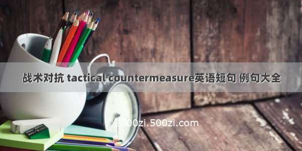 战术对抗 tactical countermeasure英语短句 例句大全