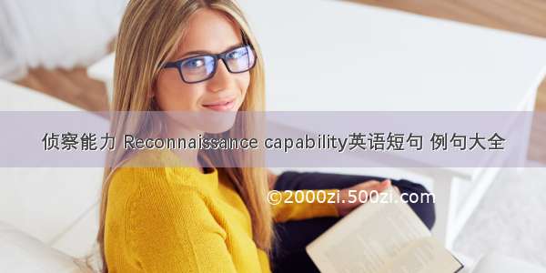 侦察能力 Reconnaissance capability英语短句 例句大全