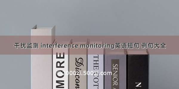 干扰监测 interference monitoring英语短句 例句大全