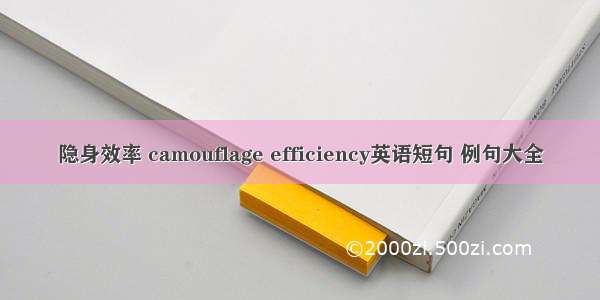 隐身效率 camouflage efficiency英语短句 例句大全