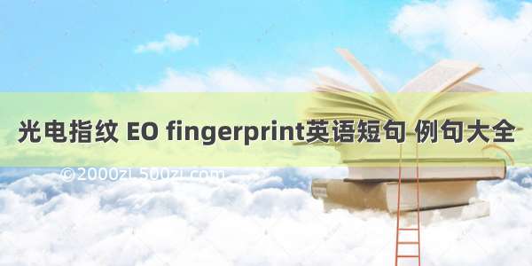 光电指纹 EO fingerprint英语短句 例句大全