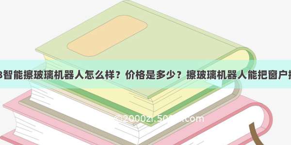 玻妞188智能擦玻璃机器人怎么样？价格是多少？擦玻璃机器人能把窗户擦干净吗