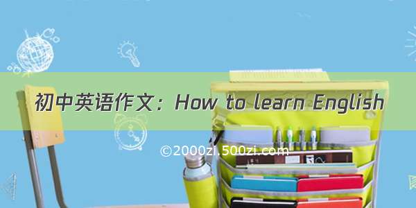 初中英语作文：How to learn English