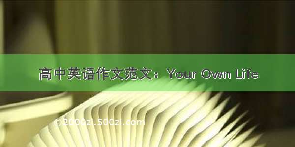 高中英语作文范文：Your Own Life