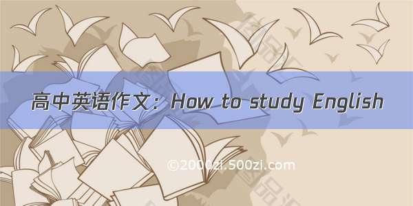 高中英语作文：How to study English