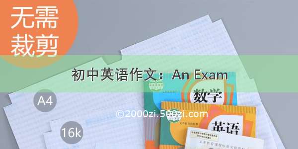 初中英语作文：An Exam