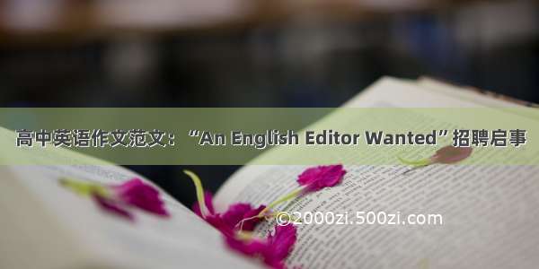 高中英语作文范文：“An English Editor Wanted”招聘启事