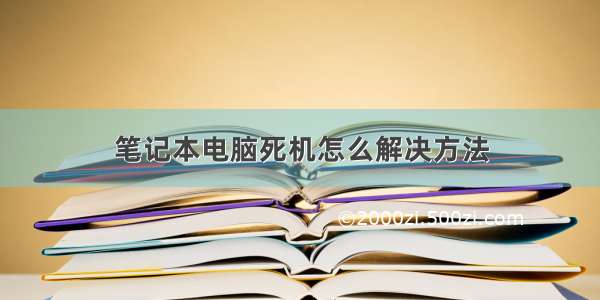 笔记本电脑死机怎么解决方法