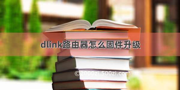 dlink路由器怎么固件升级