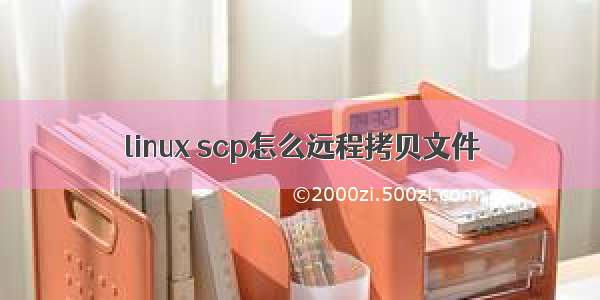 linux scp怎么远程拷贝文件