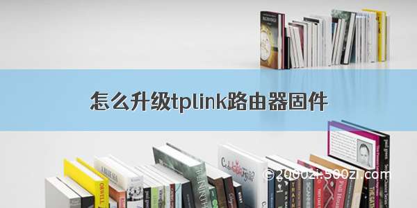 怎么升级tplink路由器固件