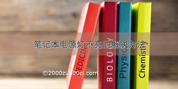 笔记本电源灯不亮的解决方法