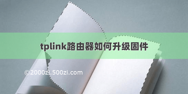 tplink路由器如何升级固件