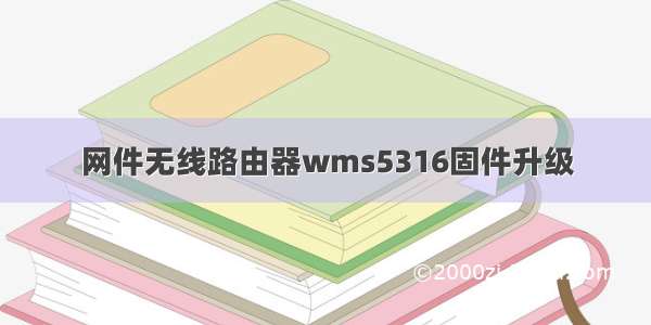 网件无线路由器wms5316固件升级