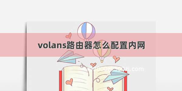 volans路由器怎么配置内网