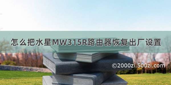 怎么把水星MW315R路由器恢复出厂设置