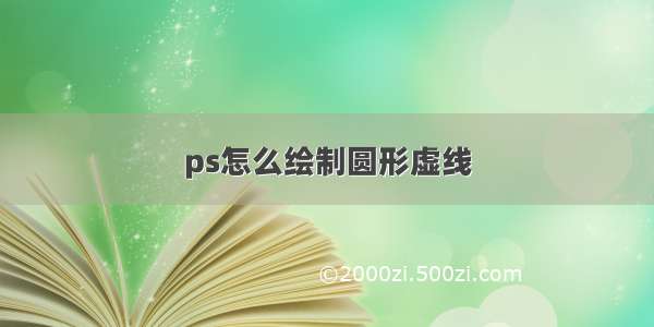 ps怎么绘制圆形虚线