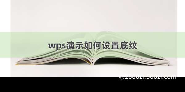 wps演示如何设置底纹