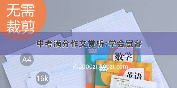 中考满分作文赏析:学会宽容