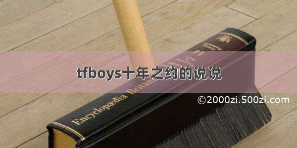 tfboys十年之约的说说