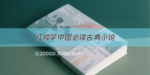 红楼梦中国必读古典小说