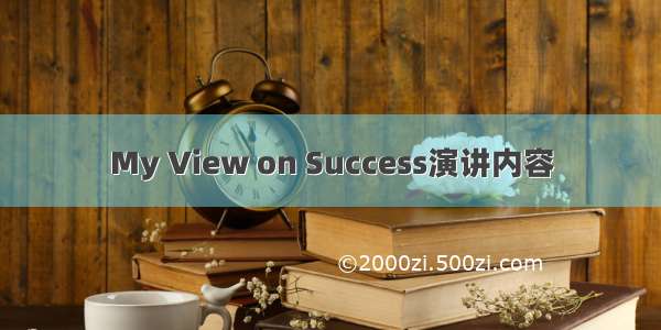 My View on Success演讲内容